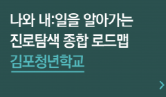 나와 내:일을 알아가는 진로탐색 종합 로드맵 [김포청년학교]