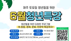 6월 청년(19~39세) 프로그램 신청자 모집 안내