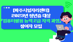 【파주시일자리센터】 2023년 청년층 대상『컴퓨터활용 능력 2급 자격 과정』참여자 모집