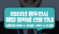 2022년 동두천시 애향 장학생 선발 안내