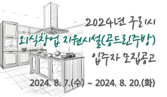 2024년 구리시 외식창업 지원시설(공드린주방) 입주자 모집공고