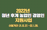 2022년 후계농업경영인 및 청년후계농 선발 및 사업 안내