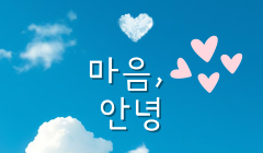 마음에게 안부를 묻다 : "마음, 안녕" 교육 참여자 모집 <"취업탄탄" 집단상담프로그램 수료자 중 미취업자 대상>