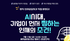 ★[7월]국내 복귀(예정)자를 위한 글로벌 커리어 리턴업 프로그램 알림★