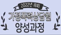 2022년 가정폭력상담원 양성과정