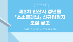 2025년 제3차 안산시 청년몰 『소소플래닛』 신규입점자 모집 공고