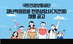 국민건강보험공단 재난적의료비 전문상담사(기간제) 채용 공고