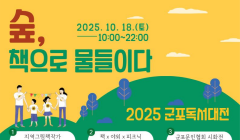 2025년 제11회 군포독서대전 「숲, 책으로 물들이다」 개최 안내