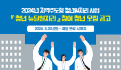 2024년 지역주도형 청년일자리 사업『 청년 뉴딜일자리 』참여 청년 모집 공고