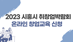 2023 시흥시 취창업박람회 / 온라인 창업교육 신청