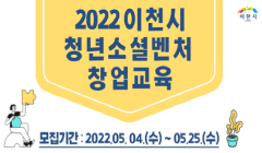 2022 이천시 사회적경제 청년 소셜벤처 창업 교육 수강생 모집