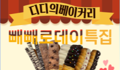 [11월]디디의 베이커리[빼빼로데이]