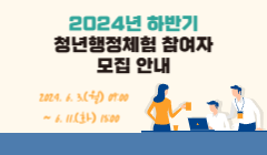 2024년 하반기 청년행정체험 참여자 모집 안내