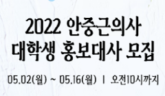 2022 대학생 안중근 홍보대사 모집