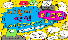 시흥시 청년 서포터즈단 2기 참여자 모집