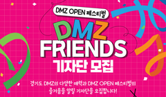 DMZ FRIENDS 기자단 모집