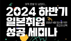 2024 하반기 일본취업 성공 세미나 참가자 모집