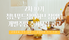 2차 10기 청년푸드창업허브 창업팀 개별주방 추가모집 공고