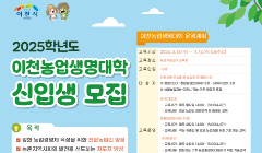 2025학년도 이천농업생명대학 신입생 모집