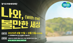 「2025년 경기 고립은둔 청년 지원」 사업 참여자(2차) 모집기간 연장