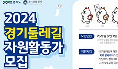 2024 경기둘레길 자원활동가 모집