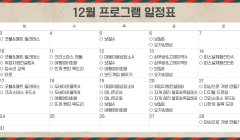 12월 청년센터 프로그램 일정