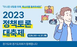 2023 경기도 정책토론 대축제