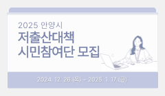 2025 안양시 저출산대책 시민참여단 모집