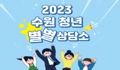 2023 수원 청년 별별상담소 7월 상담 일정 안내