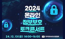 [한국정보보호산업협회] 2024 온라인 정보보호 토크 콘서트