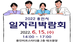2022년 용인시 상반기 일자리박람회 개최