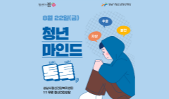 [청년이봄] 청춘상담소 8월 '청년 마인드톡톡' 참가자 모집