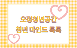 오정청년공간 청년마인드톡톡 운영 안내