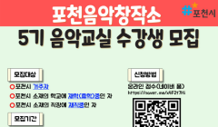 [포천음악창작소] 5기 음악교실 수강생 모집