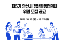 제5기 안산시 청년활동협의체 위원 모집 공고