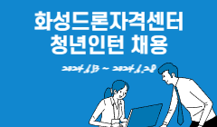 화성드론자격센터 청년인턴 채용