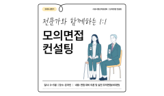 2025. 모의면접컨설팅
