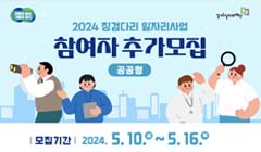 2024년 「징검다리 일자리사업」 공공형 참여자 추가모집 공고