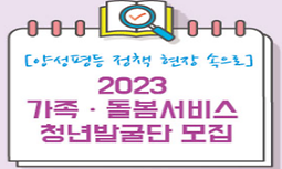 2023 가족 돌봄 서비스 청년발굴단 모집