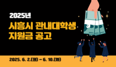 2025년 시흥시 관내대학생 지원금 공고