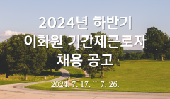 	2024년 하반기 이화원 기간제근로자 채용 공고