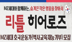 국가보훈테마 공모사업 "리틀히어로즈" MZ세대 호국운동가(역사교육재능기부) 모집
