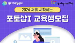 2024년 처음 시작하는 포토샵I 과정 참여자 모집