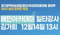 [경기광역여성새일센터] 송년 온라인 창업특강 “배민아카데미 일타강사에게 배우는 인스타그램 마케팅”