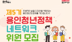 제5기 용인청년정책네트워크 위원 모집 공고