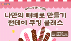 2024 평택시청년지원센터 [쿠킹클래스 - 빼빼로 만들기] 신청자 모집