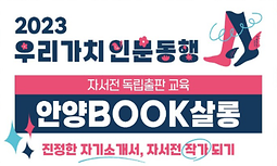 안양 청년을 위한 무료 독립출판 클래스 - 안양BOOK살롱'