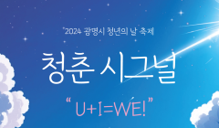 2024 광명시 청년의 날 축제, 청춘 시그널!