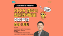 2025 양주시 일자리박람회 취업특강 참여자 모집