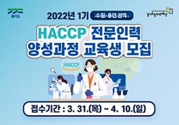 2022년 HACCP 전문인력 양성과정 1기 교육생 모집